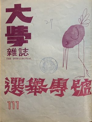 cover image of 第111 期 (民國66年10 月)